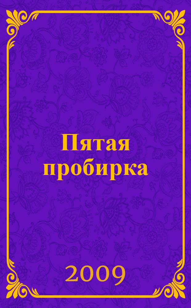 Пятая пробирка