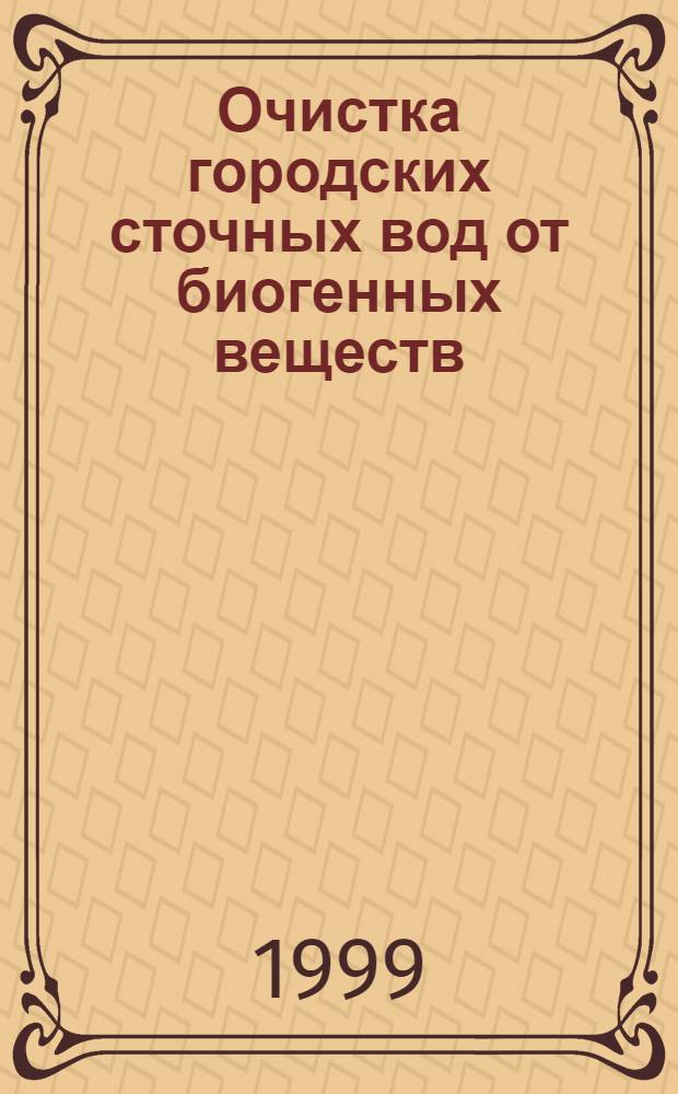 Очистка городских сточных вод от биогенных веществ (соединений азота и фосфора) : автореферат диссертации на соискание ученой степени д.т.н. : специальность 05.23.04