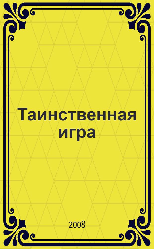 Таинственная игра : манга : в 18 т. : возраст читателей 14+