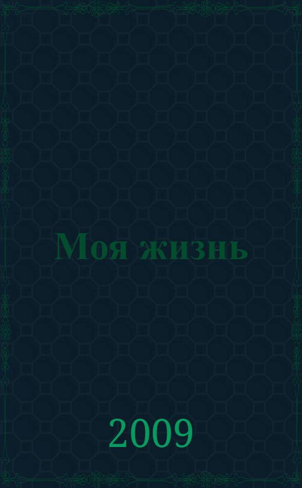 Моя жизнь
