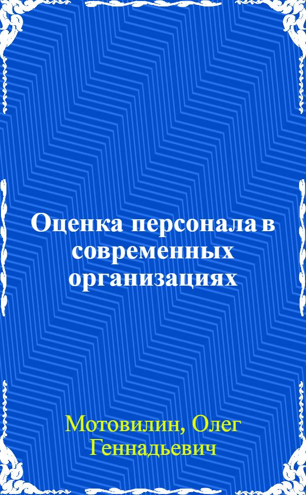 Оценка персонала в современных организациях : ассесмент-технологии, профессиография, организационная диагностика : учебное пособие