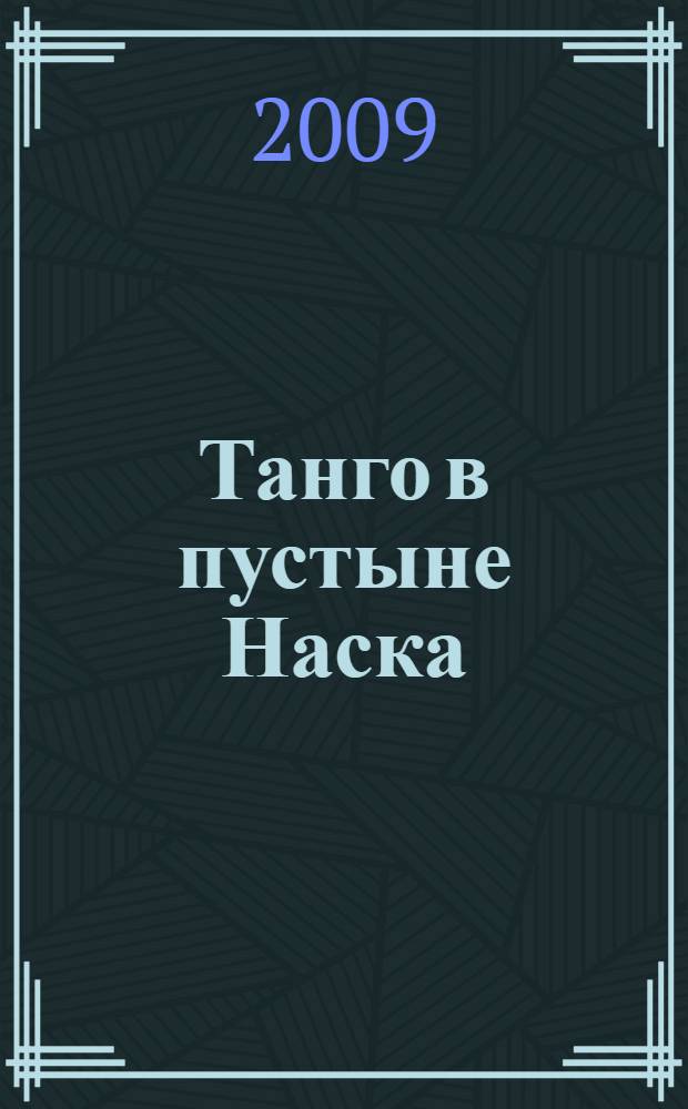 Танго в пустыне Наска : лирическая фантазия