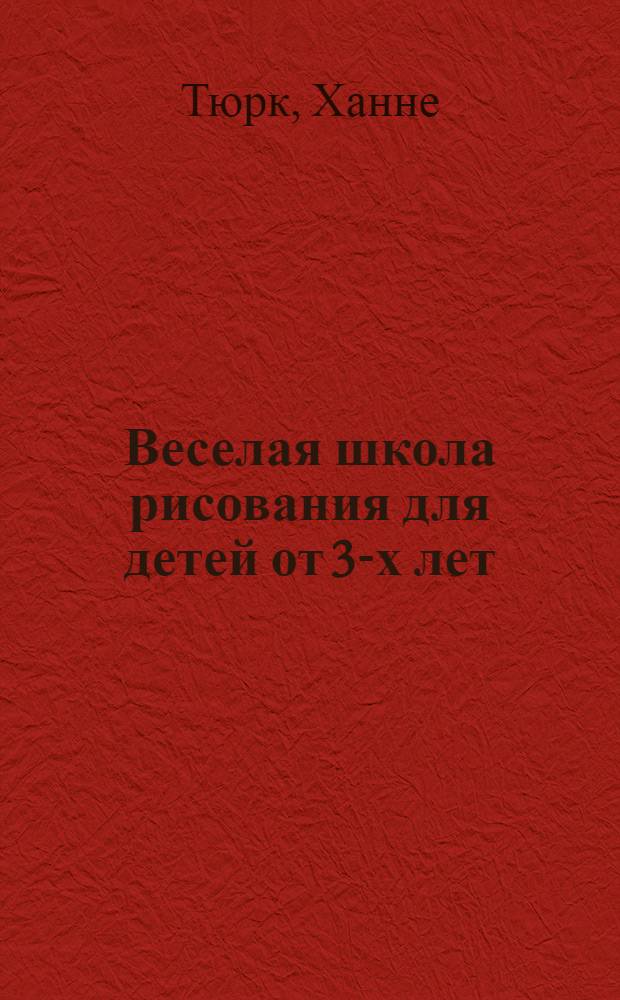 Веселая школа рисования для детей от 3-х лет : перевод с немецкого