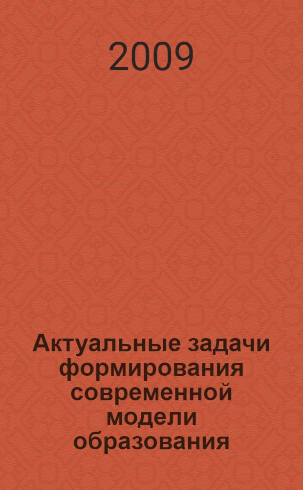 Актуальные задачи формирования современной модели образования : Съезд работников образования Сибири, 7-8 ноября 2008 года, г. Новосибирск : сборник материалов и документов
