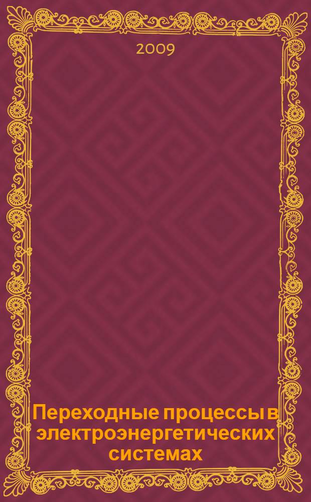 Переходные процессы в электроэнергетических системах : учебник для студентов высших учебных заведений, обучающихся по специальностям "Электрические станции", "Электроснабжение" направления подготовки "Электроэнергетика"