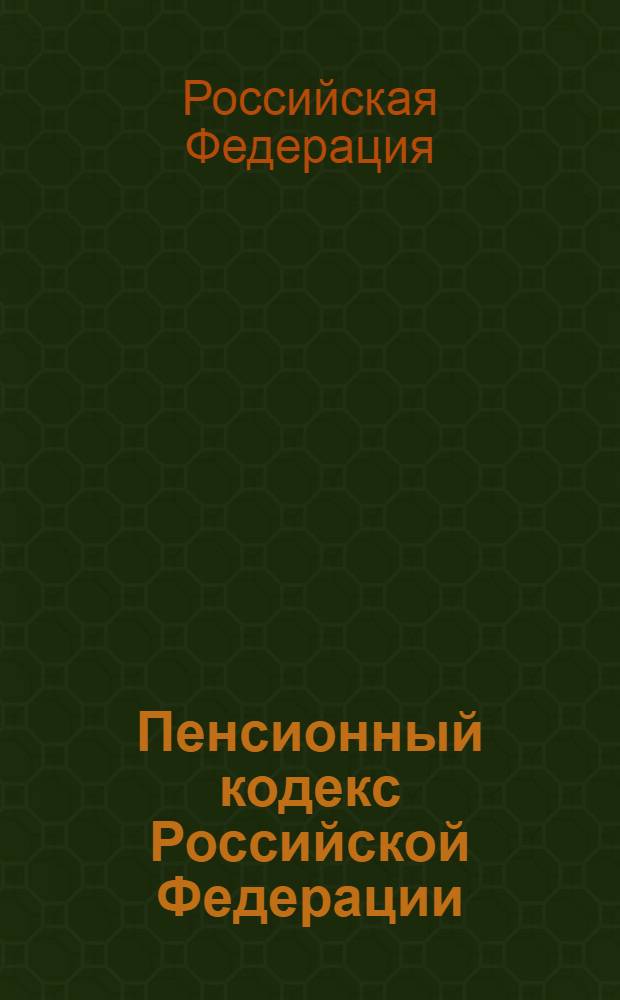Пенсионный кодекс Российской Федерации : проект
