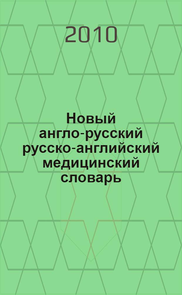 Новый англо-русский русско-английский медицинский словарь = New english-russian russian-english medical dictionary : 26437 терминов и 1070 аббревиатур