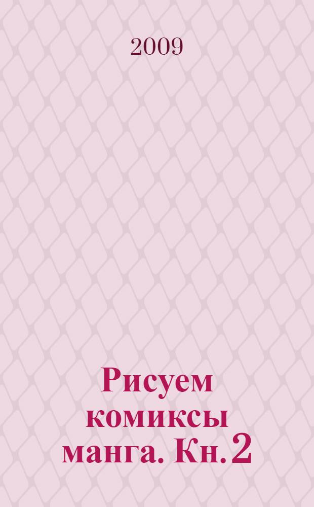 Рисуем комиксы манга. [Кн.] 2 : [Андроид. Дракон. Оборотень. Киберпэт. Вампир. Комбат Меха]