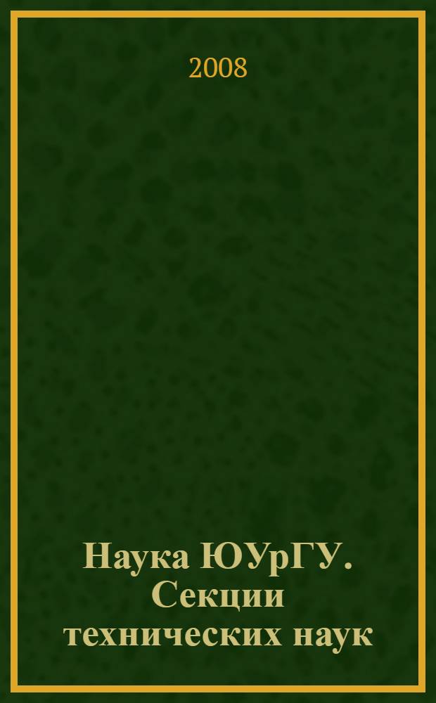 Наука ЮУрГУ. Секции технических наук : материалы 60-й Юбилейной научной конференции