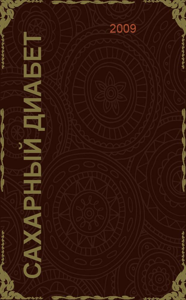 Сахарный диабет