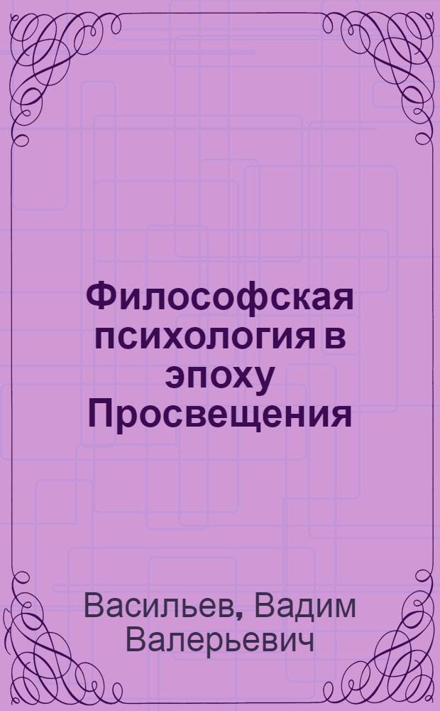 Философская психология в эпоху Просвещения
