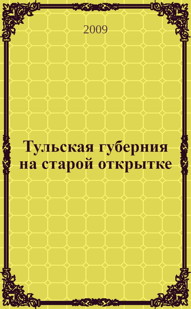 Тульская губерния на старой открытке : альбом