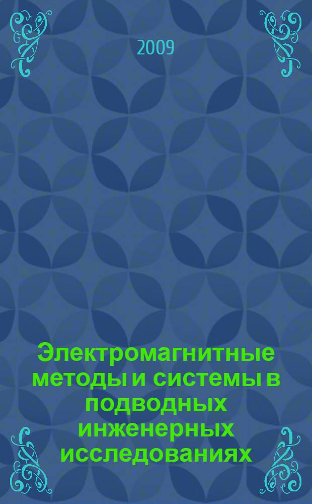 Электромагнитные методы и системы в подводных инженерных исследованиях = Electromagnetic methods and systems in marine engineering research : (основы системного проектирования) : монография
