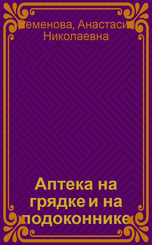 Аптека на грядке и на подоконнике