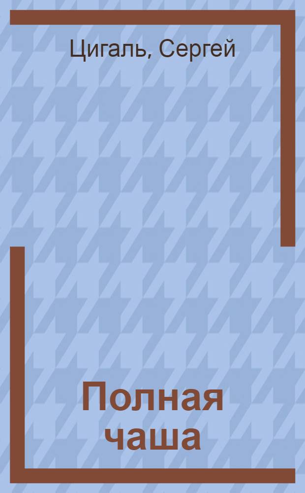 Полная чаша