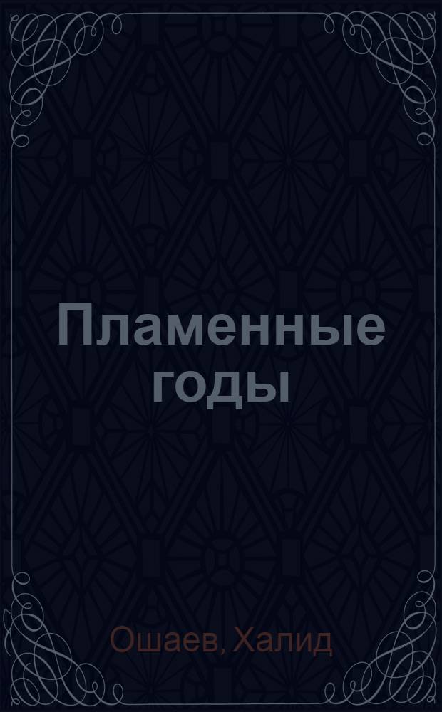 Пламенные годы : исторический роман : избранное