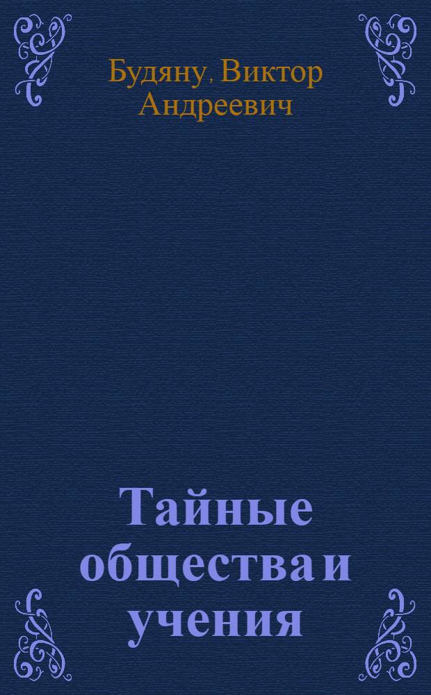 Тайные общества и учения