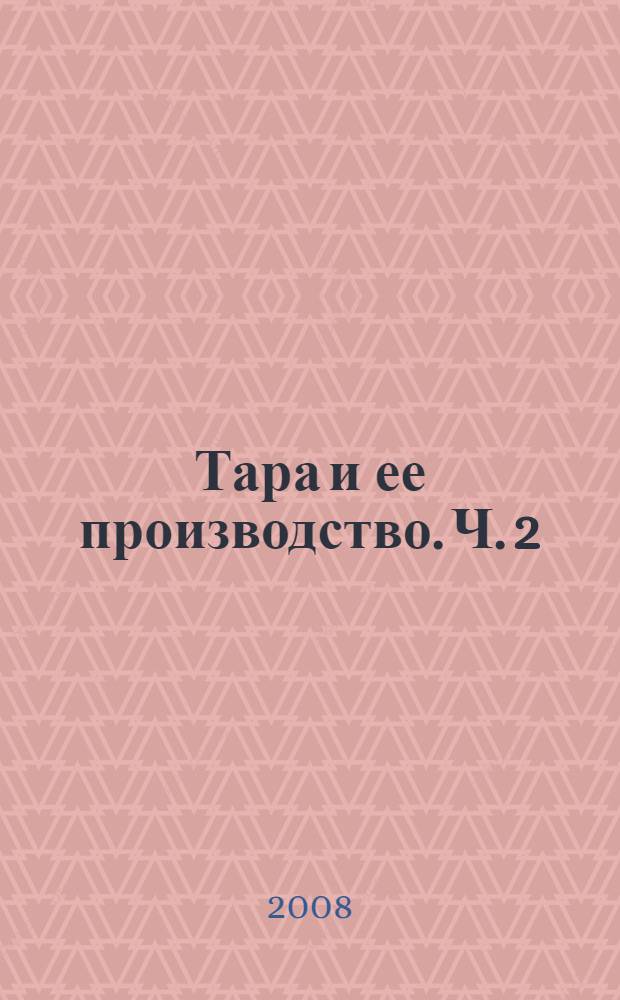 Тара и ее производство. Ч. 2