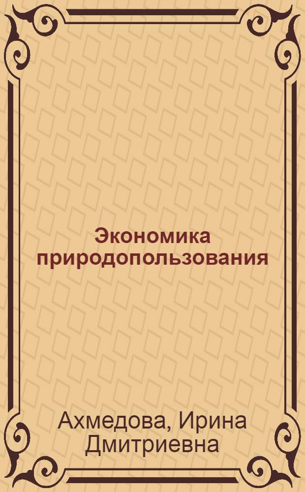 Экономика природопользования