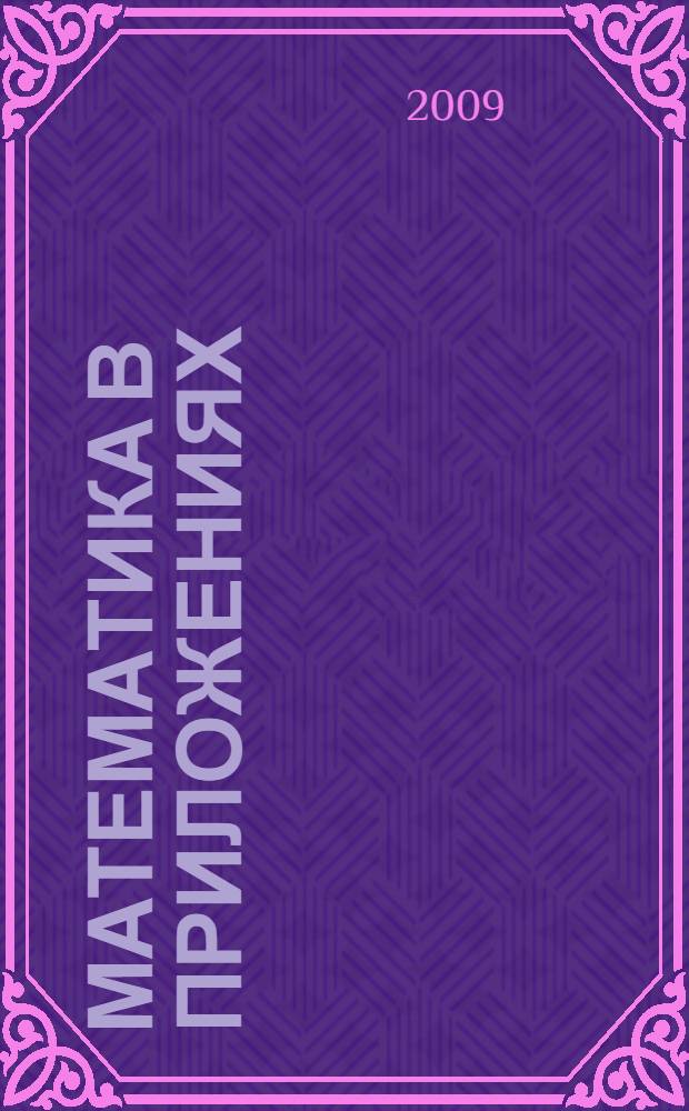 Математика в приложениях : Всероссийская конференция, приуроченная к 80-летию академика Сергея Константиновича Годунова, 20-24 июля 2009 г. : тезисы докладов