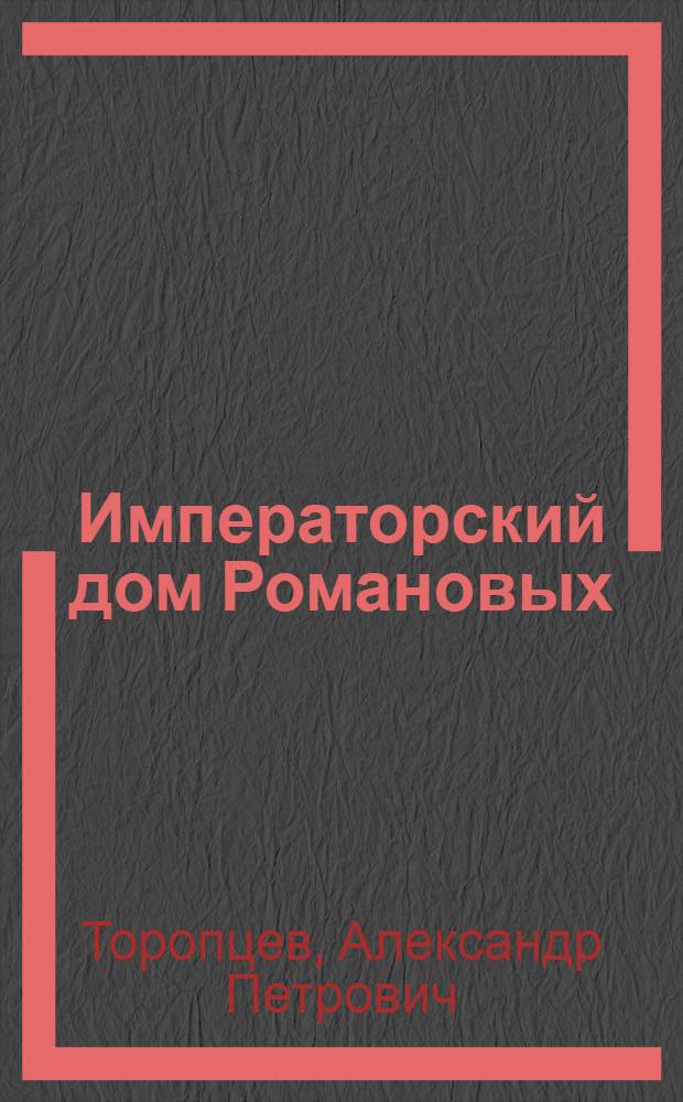 Императорский дом Романовых