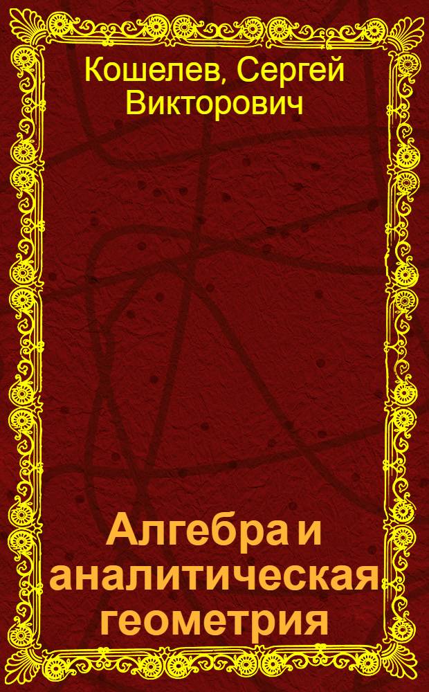 Алгебра и аналитическая геометрия : учебное пособие