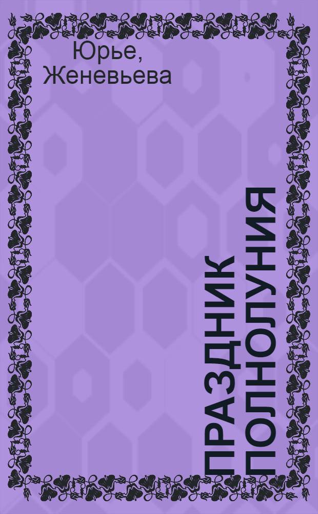 Праздник полнолуния : сказочные истории : для чтения взрослыми детям