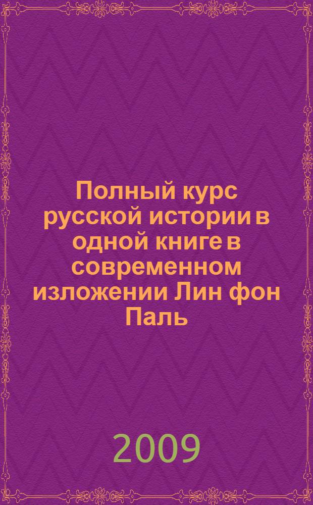 Полный курс русской истории в одной книге в современном изложении Лин фон Паль