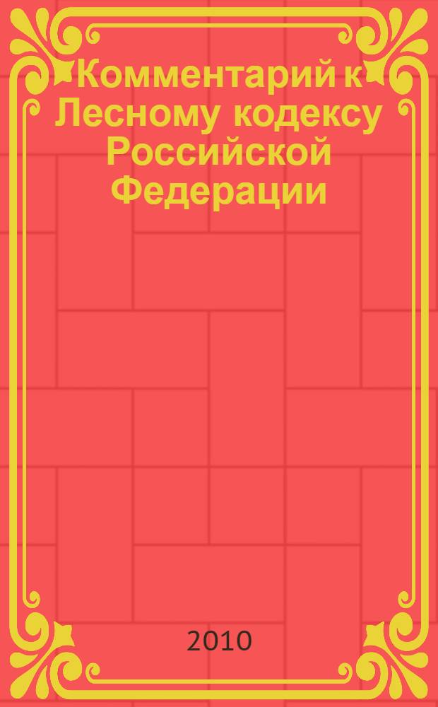 Комментарий к Лесному кодексу Российской Федерации : (постатейный)