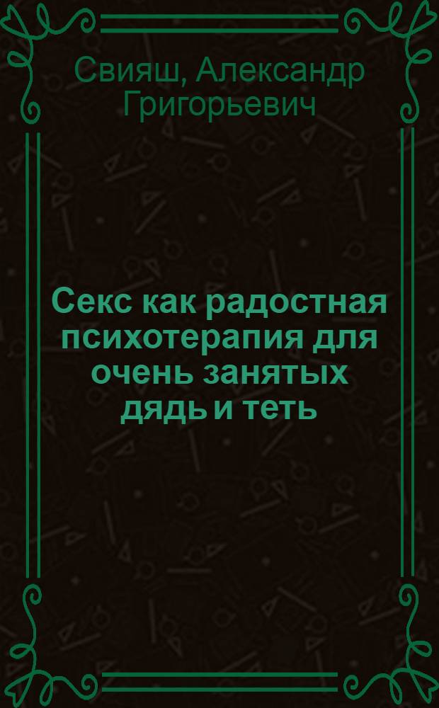 Секс как радостная психотерапия для очень занятых дядь и теть