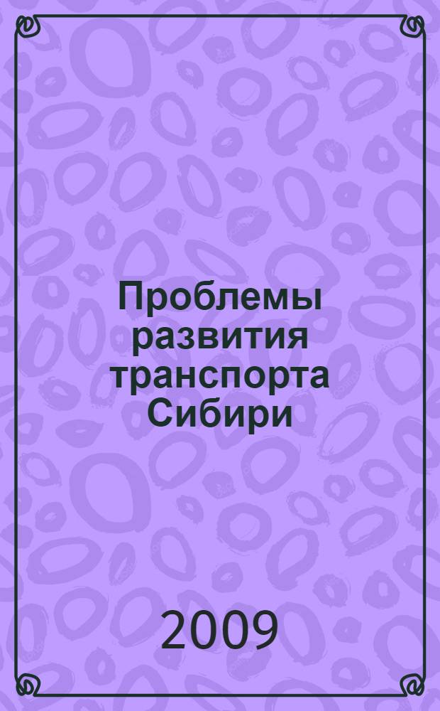 Проблемы развития транспорта Сибири : сборник научных трудов