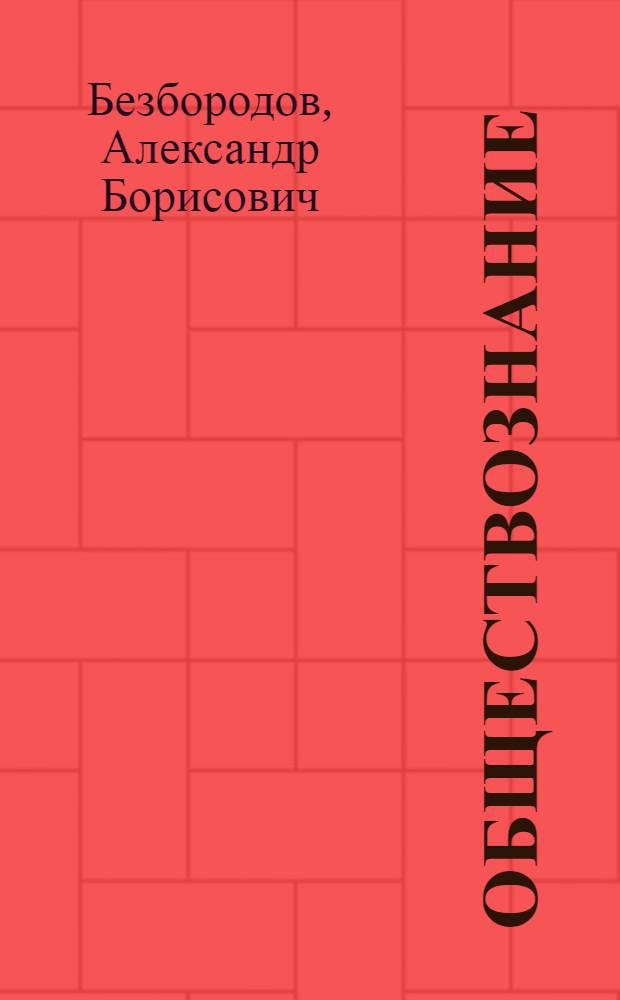 Обществознание : учебник