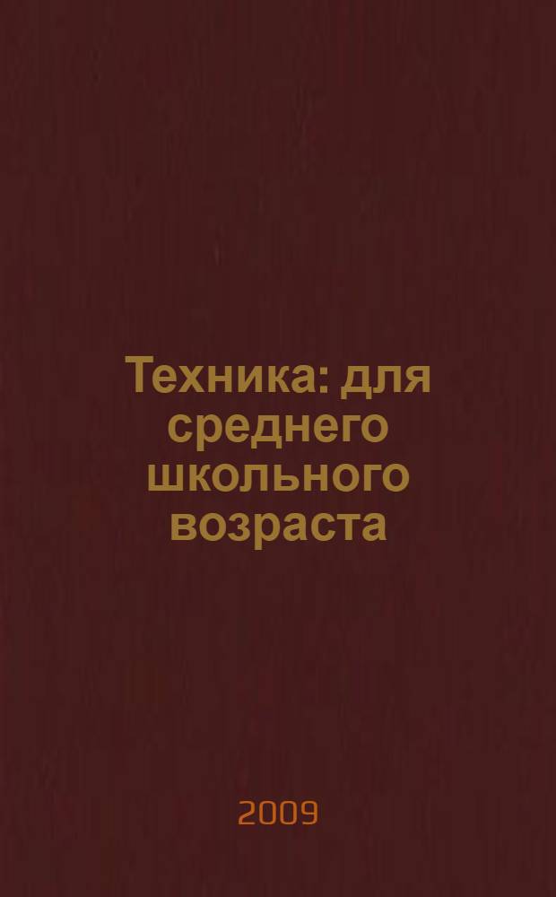 Техника : для среднего школьного возраста