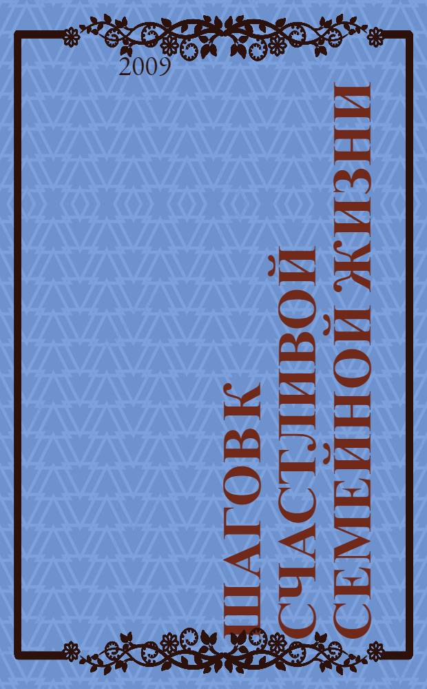 90 шагов к счастливой семейной жизни : от Золушки до Принцессы