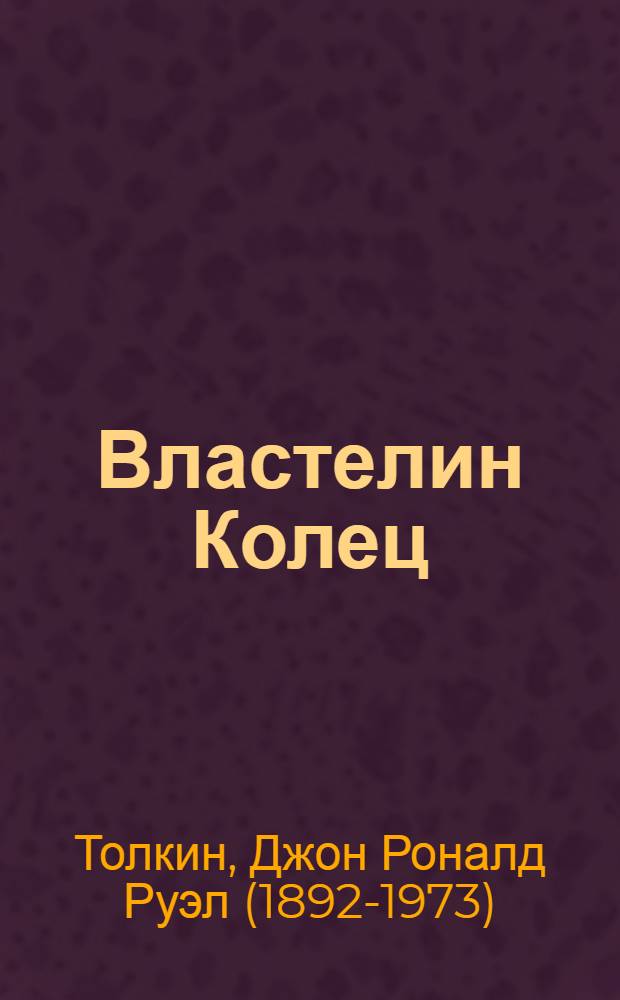 Властелин Колец : трилогия