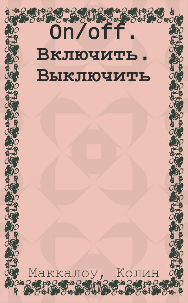 On/off. Включить. Выключить : роман