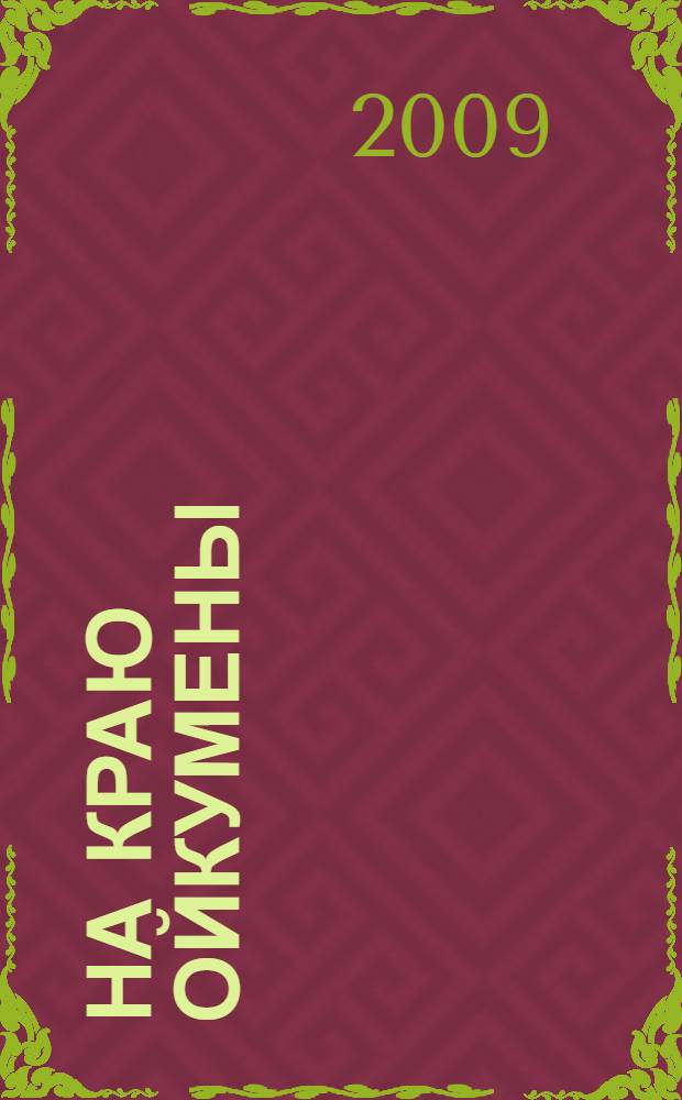 На краю Ойкумены : роман