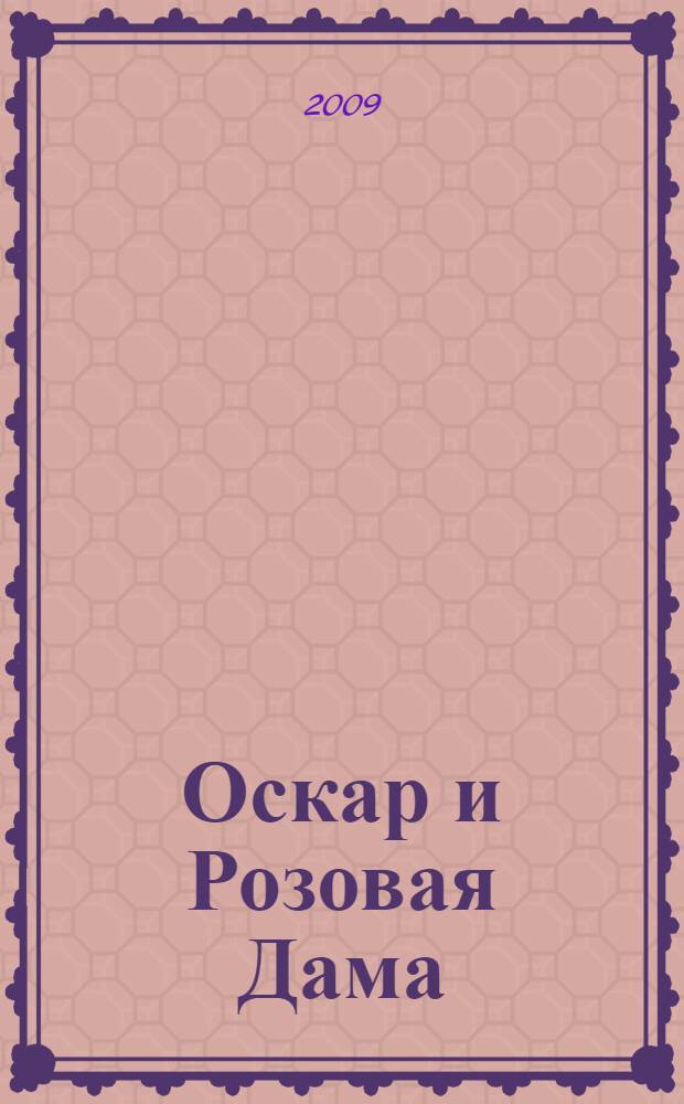 Оскар и Розовая Дама; Мсье Ибрагим и цветы Корана; Дети Ноя: повести / Эрик-Эмманюэль Шмитт; пер. с фр. Александра Браиловского и др.