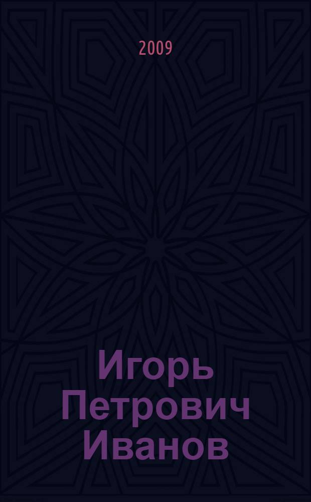 Игорь Петрович Иванов: наука и жизнь