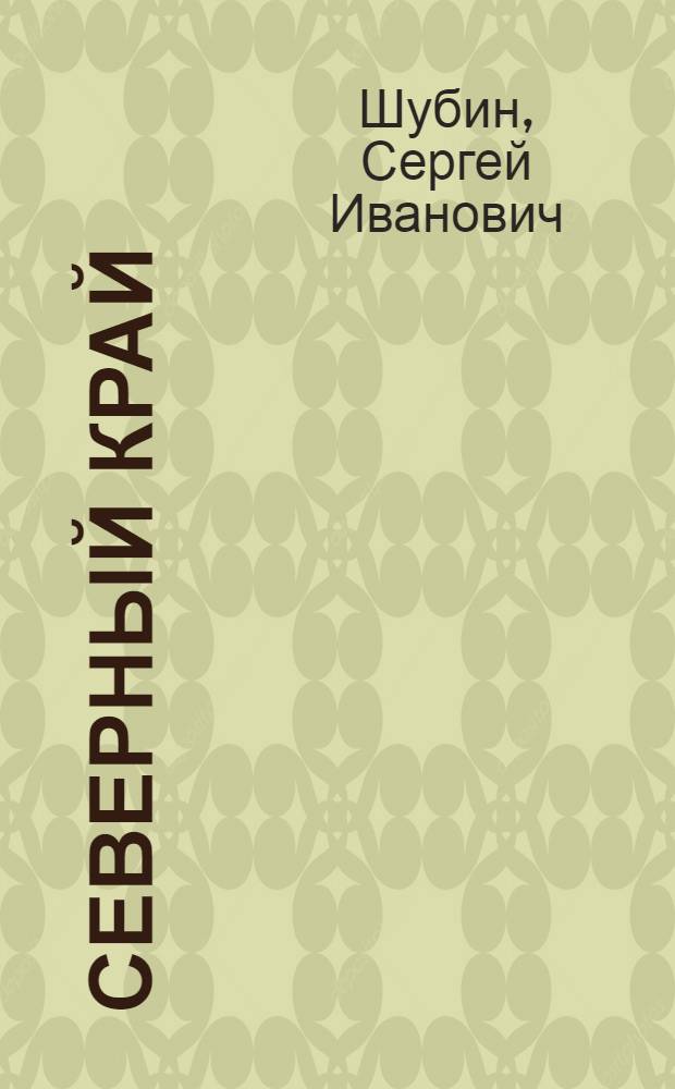 Северный край (1929-1936 гг.) в истории России : (к 80-летию образования) : монография