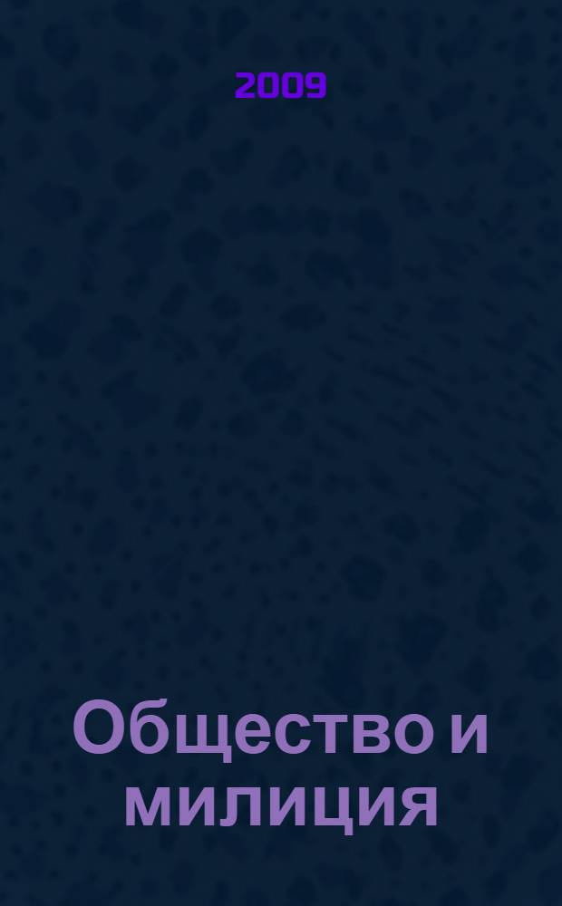 Общество и милиция: проблемы обеспечения прав человека и социальное партнерство : материалы Международной научно-практической конференции, 29-30 мая 2007 года