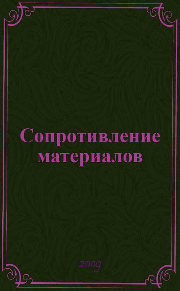 Сопротивление материалов : сборник задач : учебное пособие для высших учебных заведений, обучающихся по направлениям подготовки и специальностям высшего профессионального образования в области техники и технологии