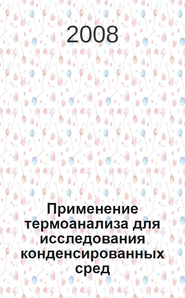 Применение термоанализа для исследования конденсированных сред : учебное пособие для вузов