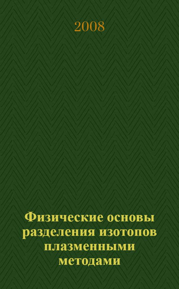 Физические основы разделения изотопов плазменными методами : учебное пособие