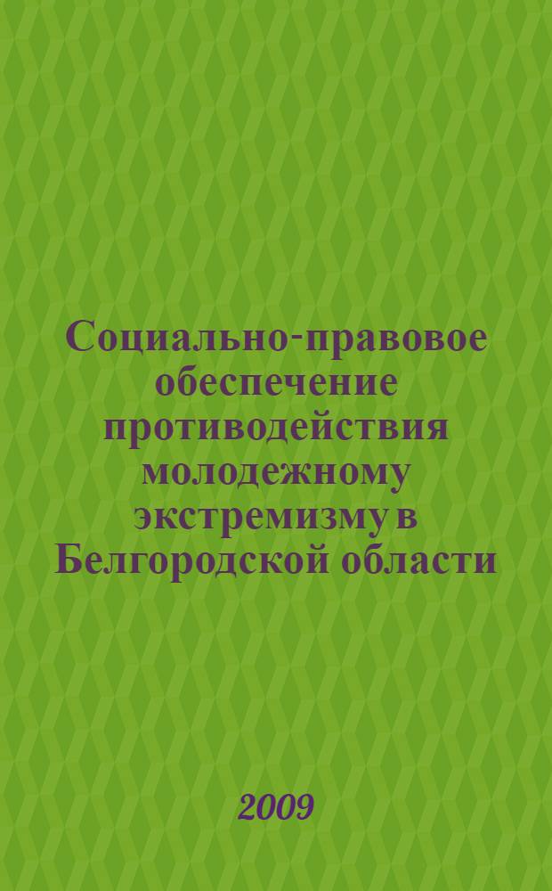 Социально-правовое обеспечение противодействия молодежному экстремизму в Белгородской области : учебно-методическое пособие