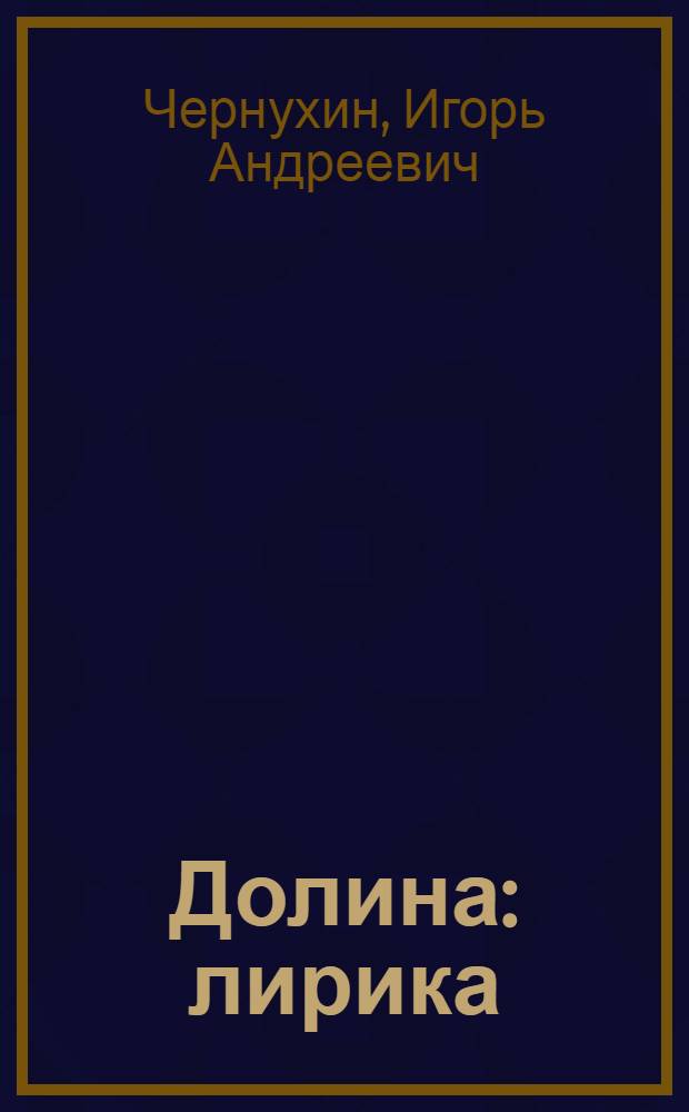 Долина : лирика