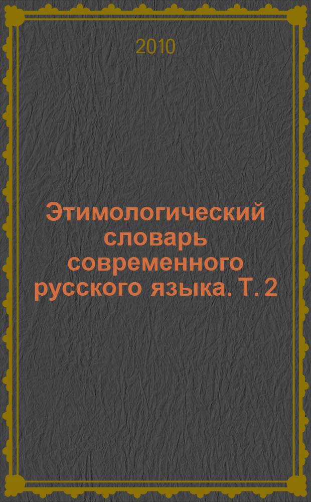 Этимологический словарь современного русского языка. Т. 2 : [Н-Я]