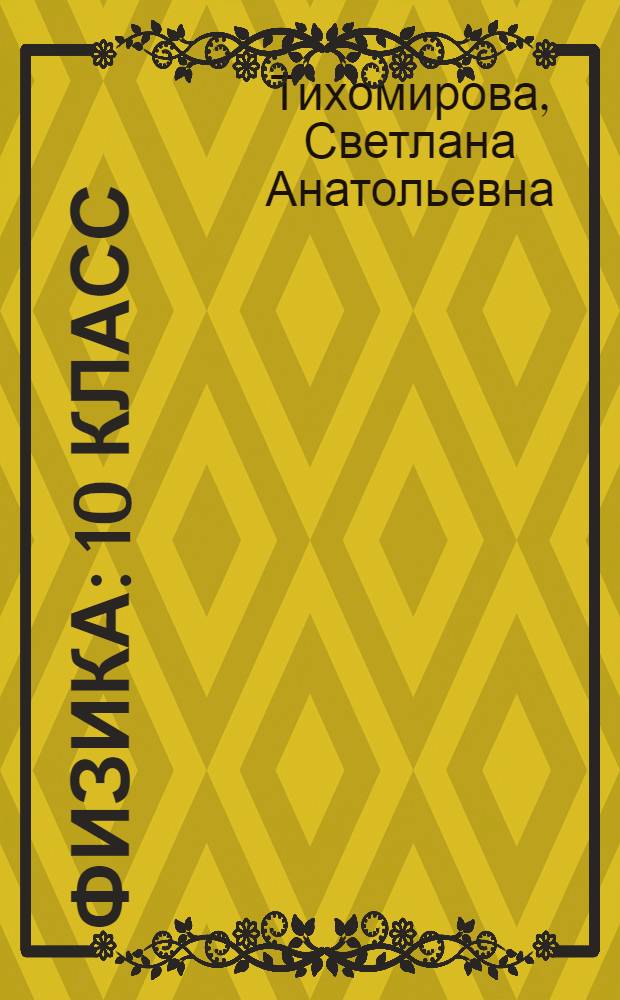 Физика : 10 класс : учебник для общеобразовательных учреждений (базовый уровень)
