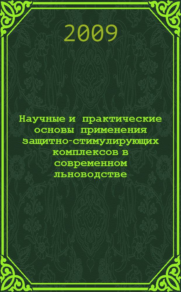 Научные и практические основы применения защитно-стимулирующих комплексов в современном льноводстве : монография