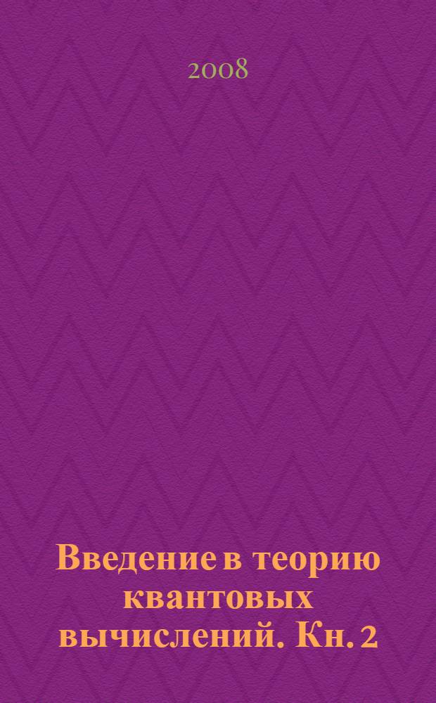 Введение в теорию квантовых вычислений. Кн. 2